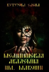 Медицинская академия им. Макоши. Спецкурс (СИ) - Кутузова Елена