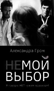 Не мой выбор (СИ) - Гром Александра