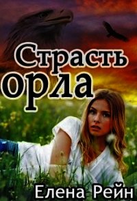 Страсть орла (СИ) - Елена Рейн
