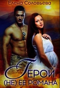 Герой (не) её романа (СИ) - Соловьева Елена