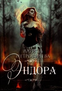 Эндора (СИ) - Петровичева Лариса