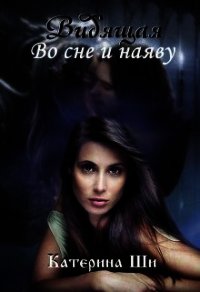 Видящая. Во сне и наяву (СИ) - Ши Катерина