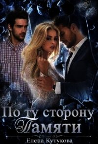 По ту сторону памяти (СИ) - Кутукова Елена