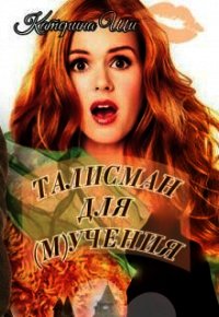 Талисман для мучения (СИ) - Ши Катерина