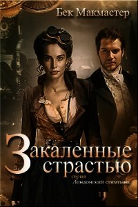 Закаленные страстью (СИ) - Макмастер Бек