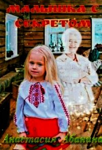 Малышка с секретом (СИ) - Абанина Анастасия