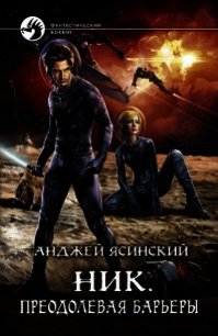 Преодолевая барьеры (СИ) - Ясинский Анджей