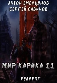 Тайна Кота (СИ) - Емельянов Антон Дмитриевич