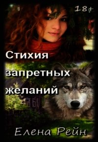 Стихия запретных желаний (СИ) - Елена Рейн