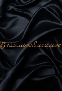 Взаимозависимые (СИ) - "Zago"