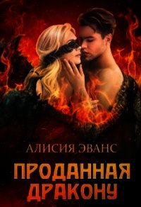 Проданная дракону (СИ) - Эванс Алисия