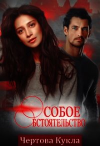 Особое обстоятельство (СИ) - Магдеева Гузель
