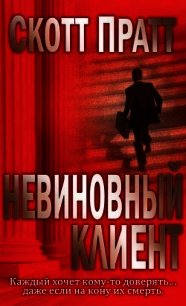 Невиновный клиент (ЛП) - Пратт Скотт