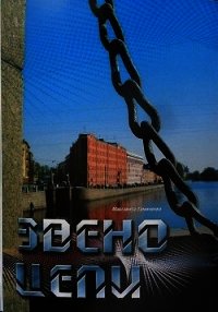 Звено цепи (СИ) - Гуминенко Маргарита Владимировна "Киппари"
