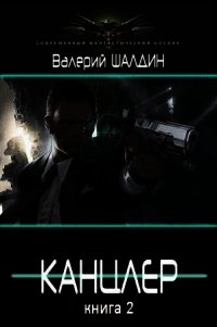 Канцлер 2 (СИ) - Шалдин Валерий