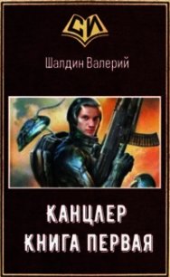 Канцлер - 1 (СИ) - Шалдин Валерий