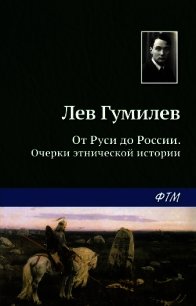 От Руси до России - Гумилев Лев