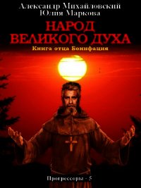 Народ Великого духа - Михайловский Александр