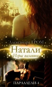 Натали. Игры памяти (СИ) - Гром Александра