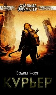 Курьер (СИ) - Фарг Вадим