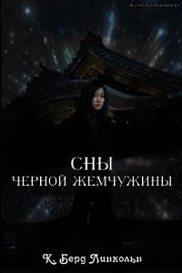 Сны Черной Жемчужины (СИ) - Линкольн К. Берд