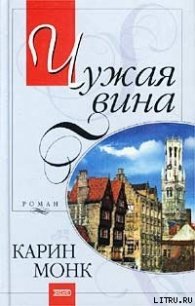 Чужая вина - Монк Карин