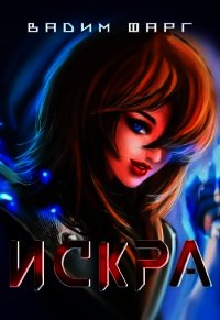Искра (СИ) - Фарг Вадим