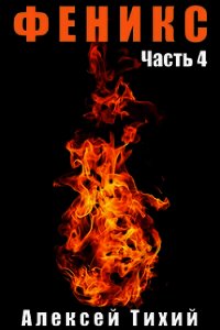 Феникс. Часть 4 (СИ) - Тихий Алексей