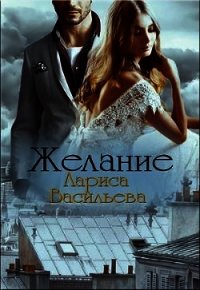 Желание (СИ) - Васильева Лариса Геннадьевна