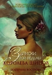 Записки злой ведьмы. Королева шипов (СИ) - Вострова Екатерина