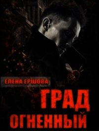 Град огненный (СИ) - Ершова Елена