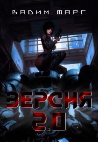 Версия 2.0 (СИ) - Фарг Вадим
