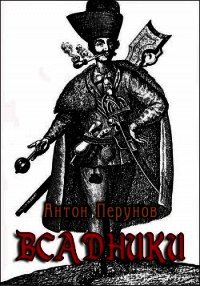 Всадники (СИ) - Перунов Антон