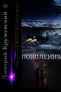 Поколения (СИ) - Кружевский Дмитрий Сергеевич