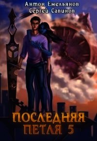 Наследие Аури (СИ) - Емельянов Антон Дмитриевич