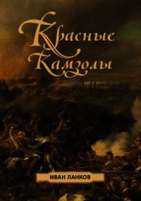 Красные камзолы (СИ) - Ланков Иван