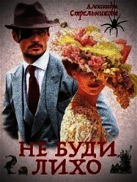 Не буди лихо (СИ) - Стрельникова Александра