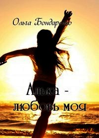 Алька - любовь моя (СИ) - Бондаренко Ольга