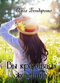 Вы красивая женщина (СИ) - Бондаренко Ольга