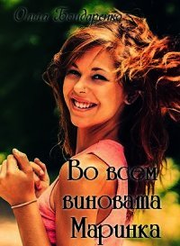 Во всем виновата Маринка (СИ) - Бондаренко Ольга