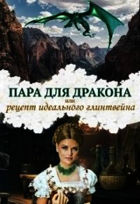 Пара для дракона, или рецепт идеального глинтвейна (СИ) - Чернышова Алиса