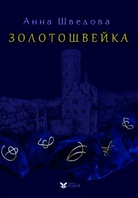 Золотошвейка (СИ) - Шведова Анна