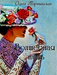 Волшебная нить (СИ) - Тартынская Ольга
