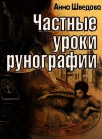 Частные уроки рунографии (СИ) - Шведова Анна