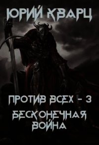 Против всех. Бесконечная война (СИ) - Кварц Юрий