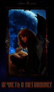 Нечисть в мегаполисе (СИ) - Калина Анна