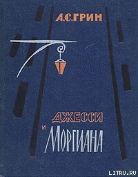 Джесси и Моргиана - Грин Александр Степанович