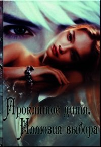 Иллюзия Выбора (СИ) - Павлова Александра Юрьевна