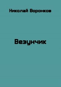 Везунчик (СИ) - Воронков Николай