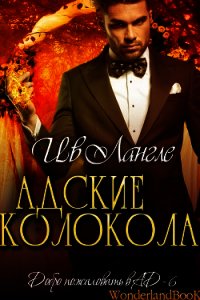 Адские колокола (ЛП) - Лангле Ив